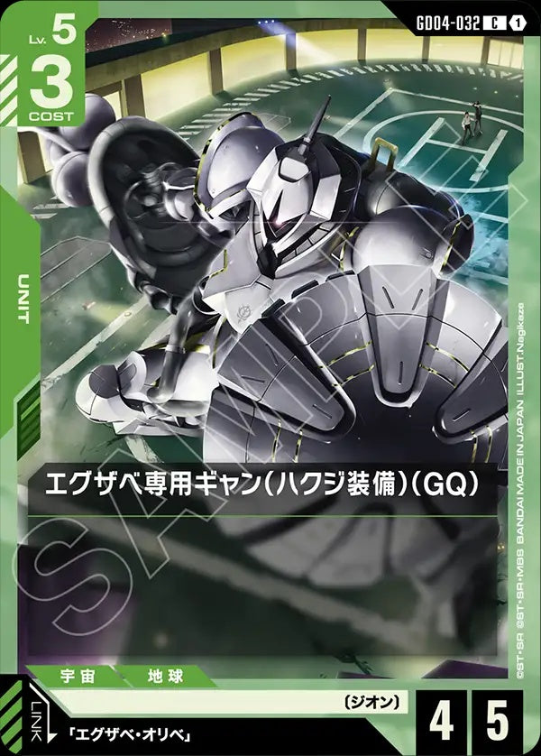 GD04-032 Xavier's Gyan Hakuji-Packs (GQ) 艾格沙貝専用吉昂（白瓷矛裝備）（GQ）
