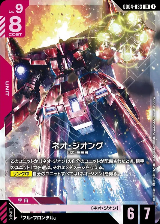 GD04-033 Neo Zeong 新吉翁克