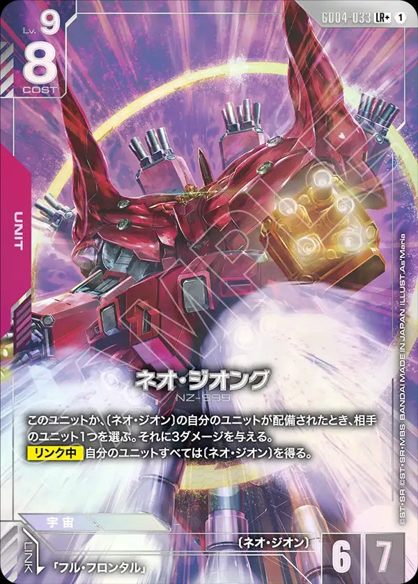 GD04-033 Neo Zeong 新吉翁克 (Alt Art) (異畫)