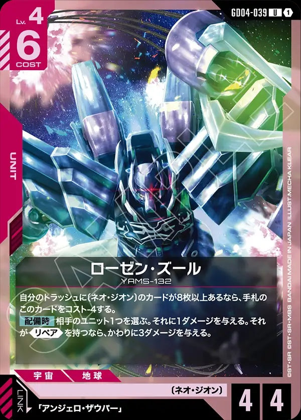 GD04-039 Rozen Zulu 羅森・祖魯