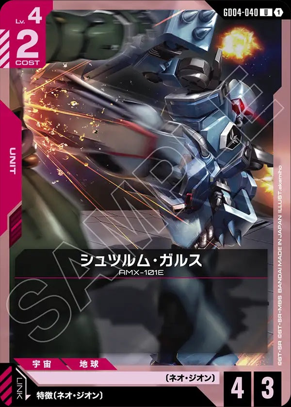 GD04-040 Schuzrum-Galluss 疾風・卡爾斯