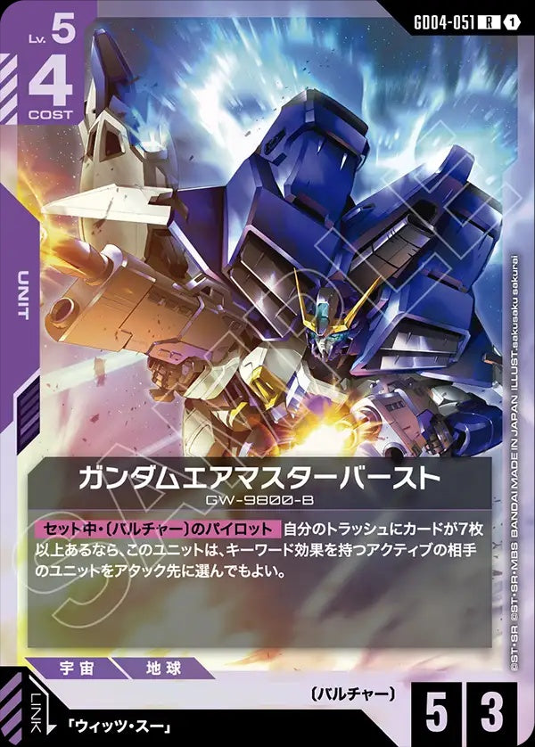 GD04-051 Gundam Airmaster Burst 爆烈空王高達