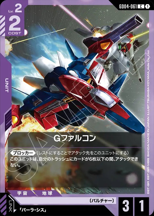 GD04-061 G-Falcon G戰隼