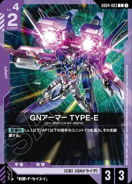 GD04-063 GN Armor Type-E GN裝甲模組E型
