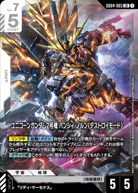 GD04-065 Unicorn Gundam 02 Banshee Norn (Destroy Mode) 獨角獸高達2號機 報喪女妖·命運女神型（破壞模式）