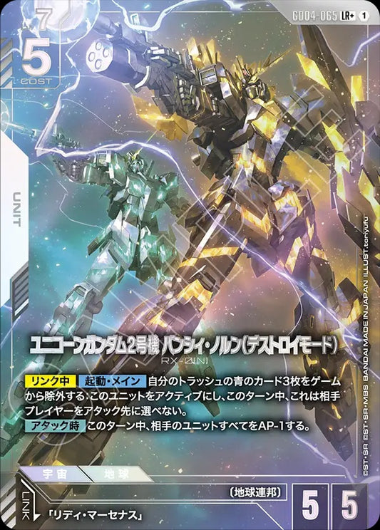 GD04-065 Unicorn Gundam 02 Banshee Norn (Destroy Mode) 獨角獸高達2號機 報喪女妖·命運女神型（破壞模式）(Alt Art) (異畫)