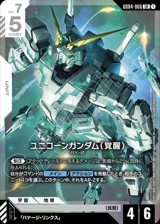 GD04-066 Unicorn Gundam (Awakened) 獨角獸高達（覺醒）