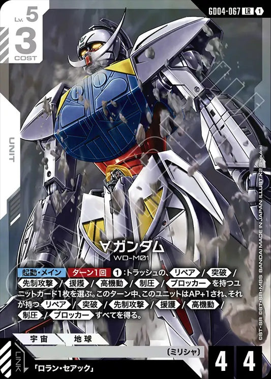 GD04-067 ∀ Gundam ∀高達
