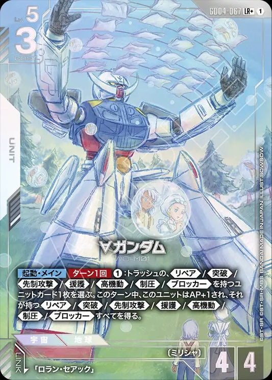 GD04-067 ∀ Gundam ∀高達 (Alt Art) (異畫)