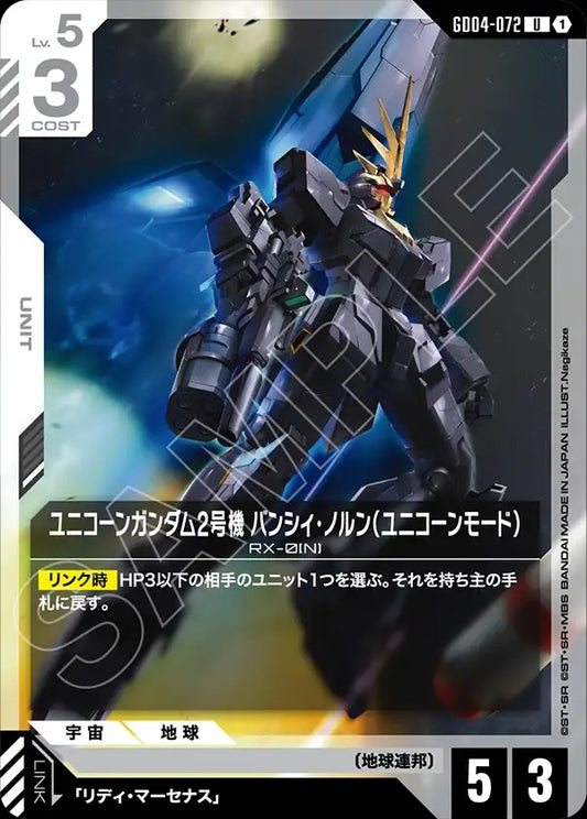 GD04-072 Unicorn Gundam 02 Banshee Norn (Unicorn Mode) 獨角獸高達2號機 報喪女妖·命運女神型（獨角獸模式）