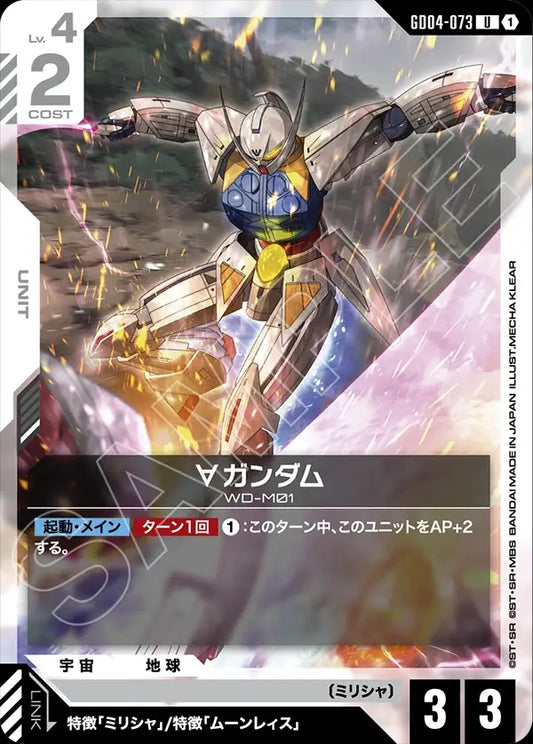 GD04-073 ∀ Gundam ∀高達