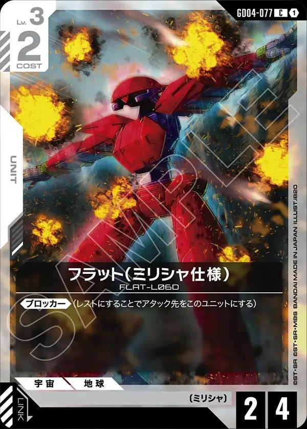 GD04-077 Flat (Militia) 弗拉特（民兵團規格）