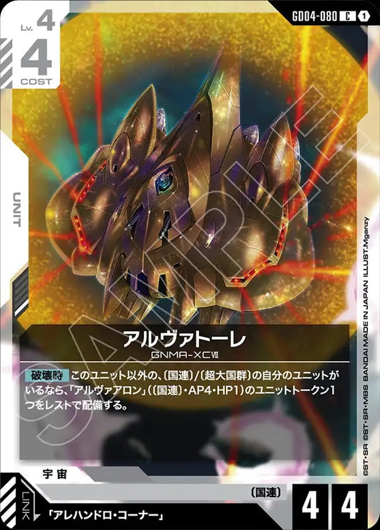 GD04-080 Alvatore 阿爾瓦特雷