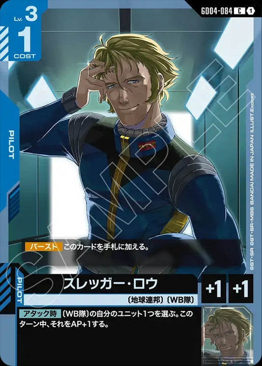 GD04-084 Sleggar Law 史列加・羅