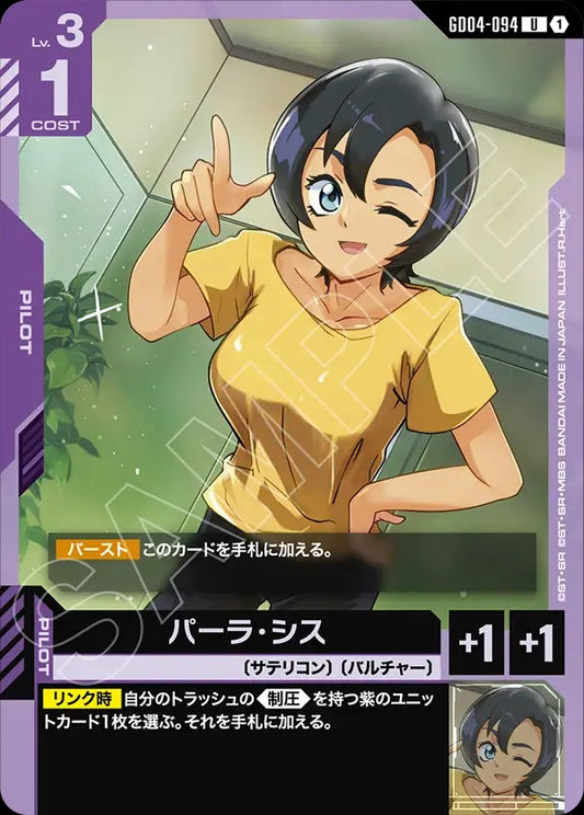 GD04-094 Pala Sys 帕拉・希斯