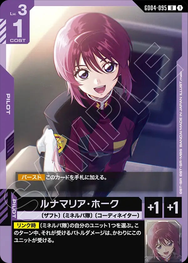 GD04-095 Lunamaria Hawke 露娜瑪莉亞・霍克