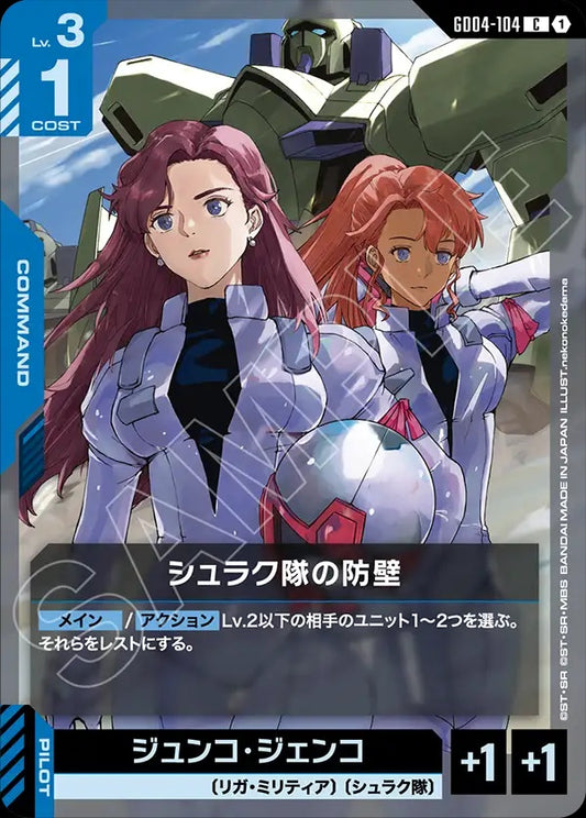 GD04-104 Shrike Team's Bulwark 伯勞隊的壁壘