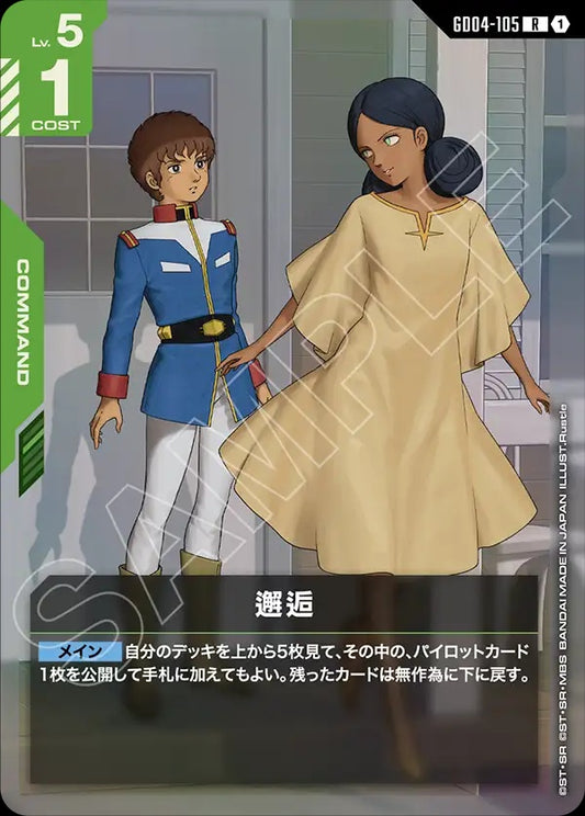 GD04-105 Encounter 邂逅