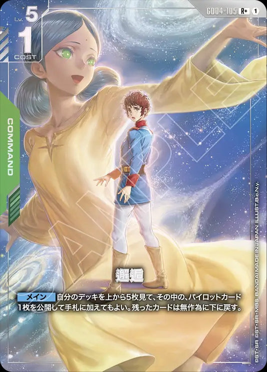 GD04-105 Encounter 邂逅 (Alt Art) (異畫)
