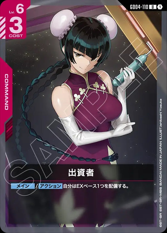 GD04-110 Financier 出資者