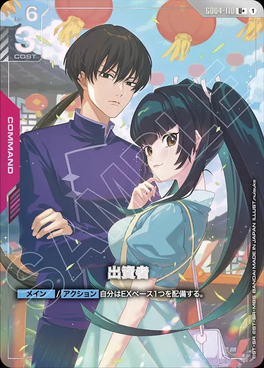 GD04-110 Financier 出資者 (Alt Art) (異畫)