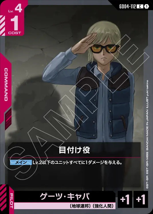 GD04-112 Inspector 監視者