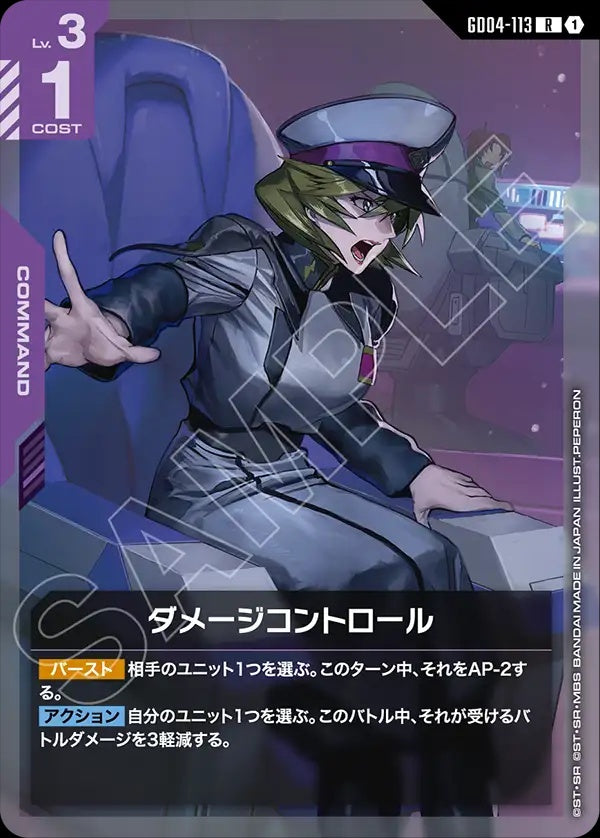 GD04-113 Damage Control 傷害控制