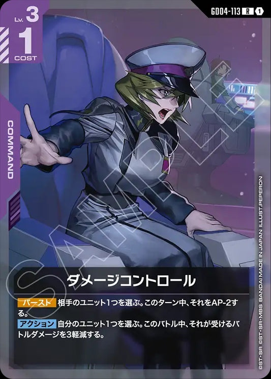 GD04-113 Damage Control 傷害控制