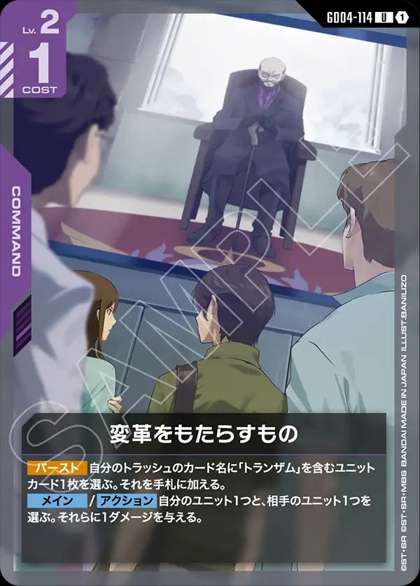 GD04-114 Reformationist 帶來變革者
