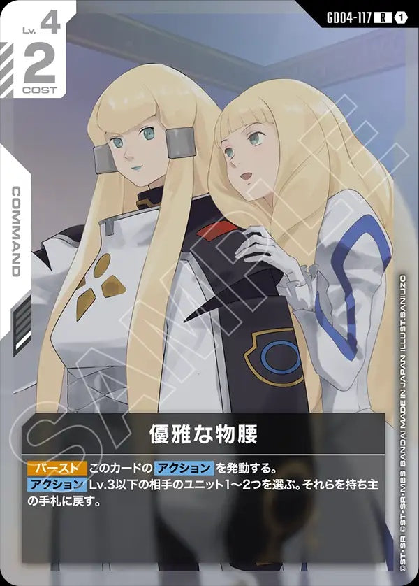 GD04-117 Graceful Demeanor 優雅的舉止