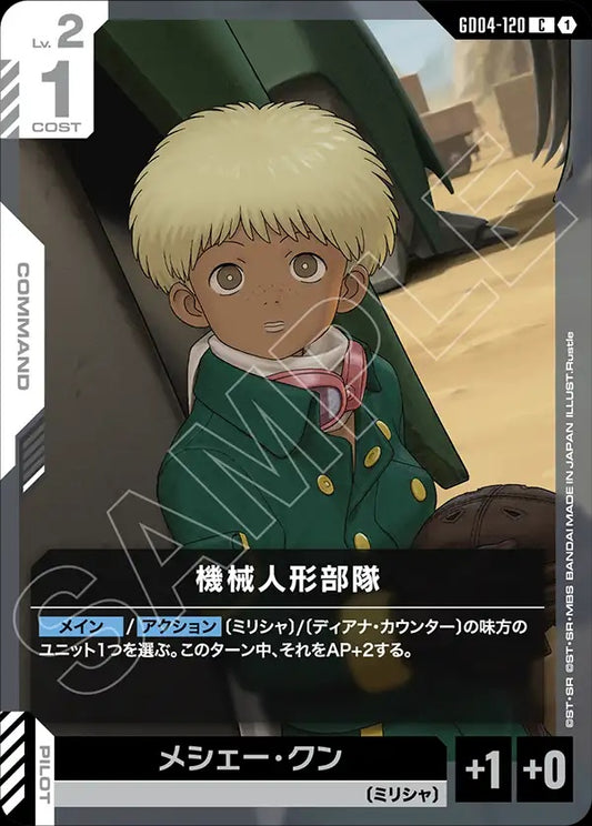 GD04-120 Machine Doll Squad 機械人偶部隊