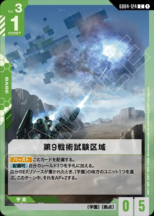 GD04-124 9th Tactical Testing Sector 九號戰術試驗區域