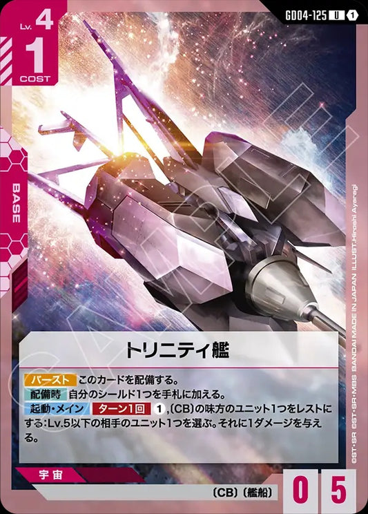 GD04-125 Trinity Warship 崔尼提艦