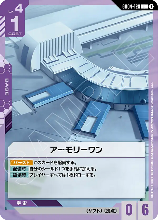 GD04-128 Armory One 軍械庫一號