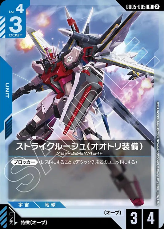 GD05-005 Strike Rouge (Ootori) 突擊高達‧紅(鳳型裝備)