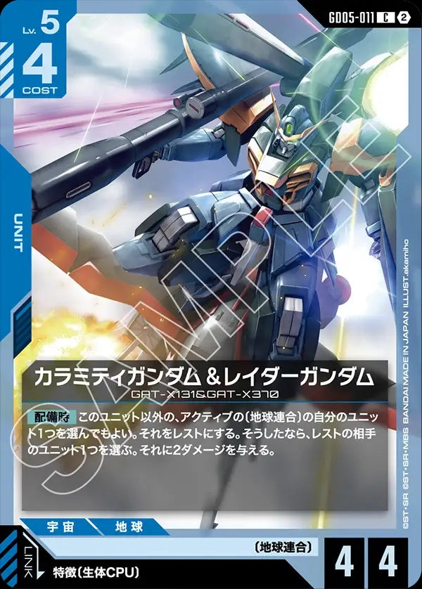 GD05-011 Calamity Gundam & Raider Gundam 瘟神高達＆獵殺高達