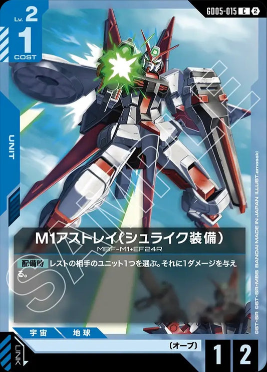 GD05-015 M1 Astray Shrike M1迷惘高達