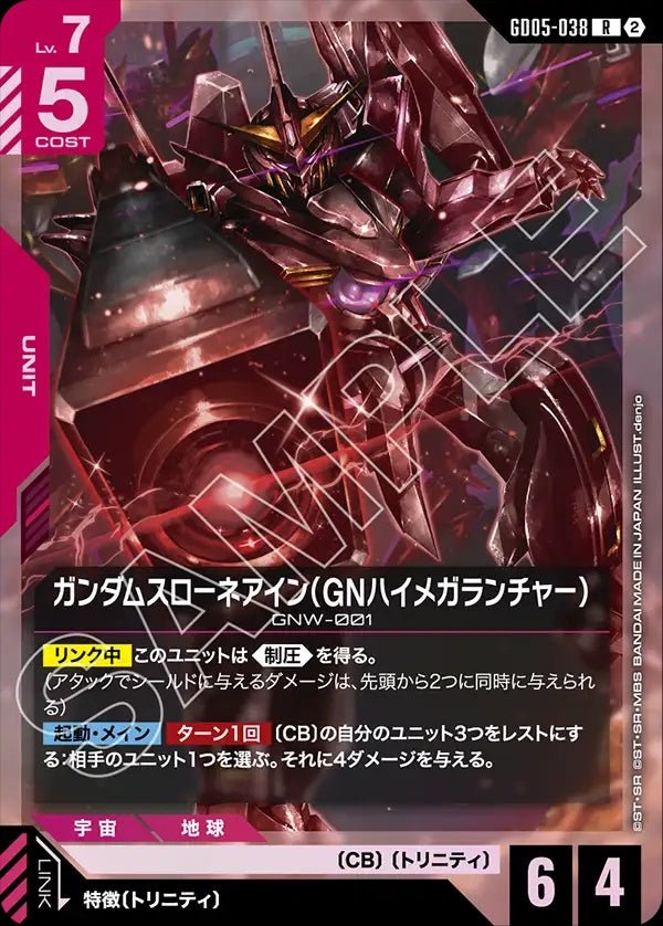 GD05-038 Gundam Throne Eins (GN High Mega Launcher) 高達斯洛尼一型（GN高出力MEGA發射器）