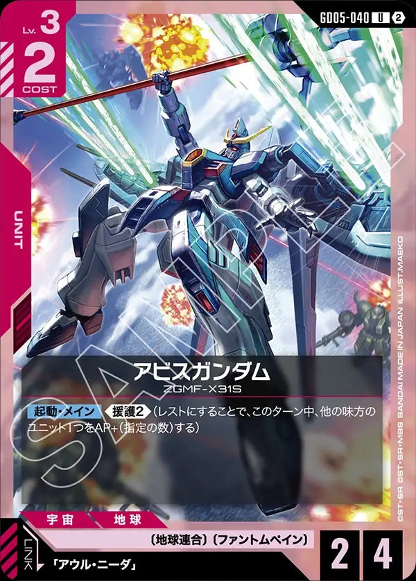 GD05-040 Abyss Gundam 深淵高達