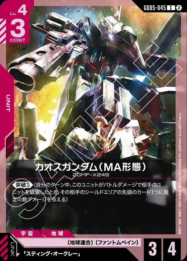 GD05-045 Chaos Gundam (MA Mode) 混沌高達（MA型態）