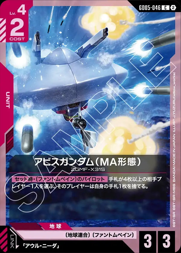 GD05-046 Abyss Gundam (MA Mode) 深淵高達（MA型態）