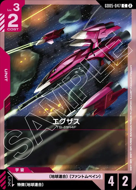 GD05-047 Exass 艾格薩斯