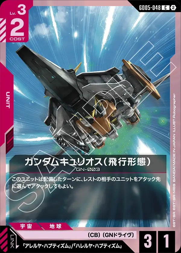 GD05-048 Gundam Kyrios (Flight Mode) 主天使高達（飛行型態）