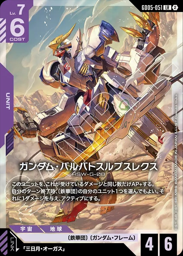 GD05-051 Gundam Barbatos Lupus Rex 高達巴巴托司狼王式