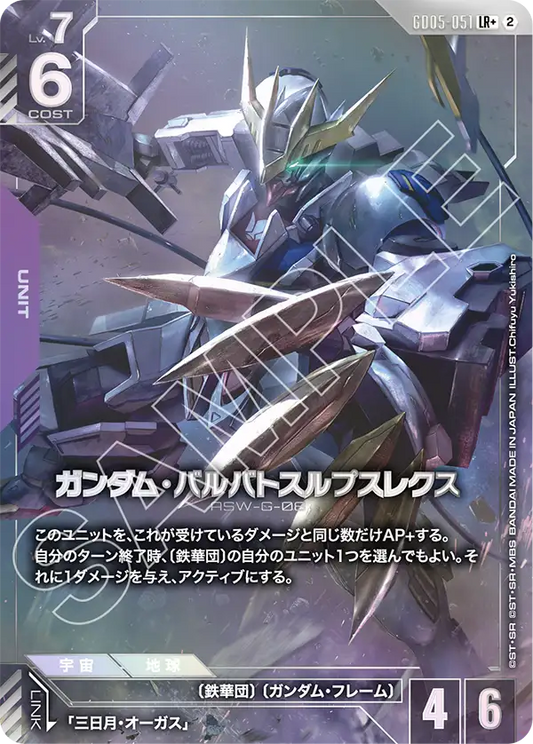 GD05-051 Gundam Barbatos Lupus Rex 高達巴巴托司狼王式 (Alt Art) (異畫)