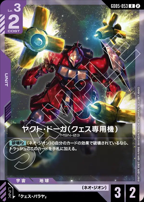 GD05-053 Quess's Jagd Doga 葵絲專用亞克托・德卡