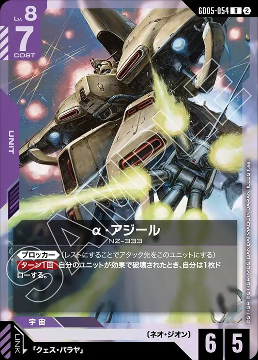 GD05-054 Alpha Azieru α・阿基爾