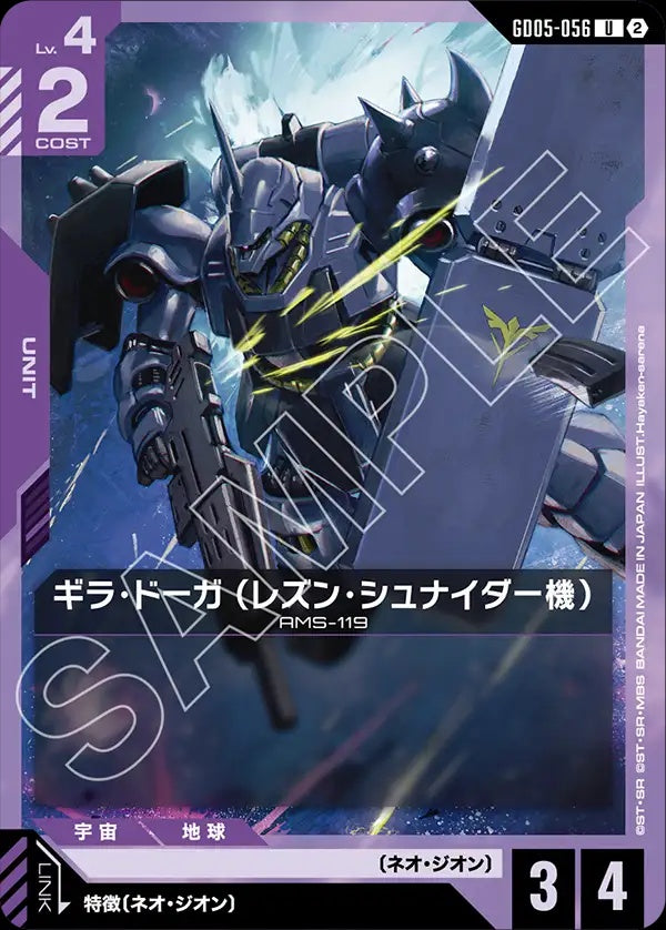GD05-056 Rezin's Geara Doga 吉拉・德卡（蕾森・史奈德機）
