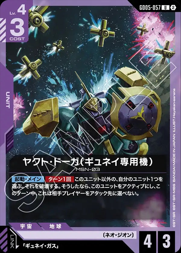 GD05-057 Gyunei's Jagd Doga 裘尼專用亞克托・德卡