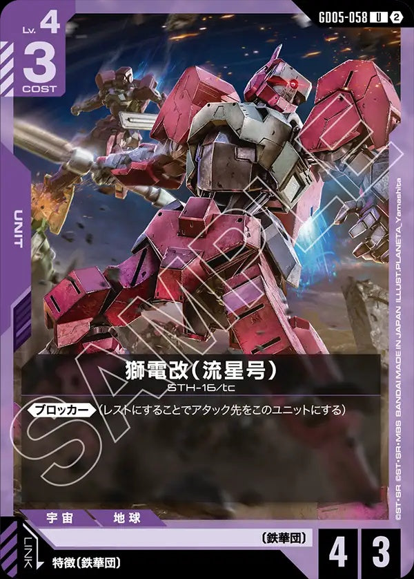 GD05-058 Shiden Custom (Ryusei-Go) 獅電改（流星號）